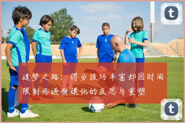 追梦之路：得分技巧丰富却因时间限制而逐渐退化的反思与重塑