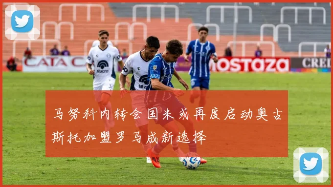 马努科内转会国米或再度启动奥古斯托加盟罗马成新选择