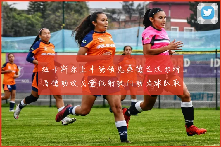 纽卡斯尔上半场领先桑德兰沃尔特马德助攻戈登低射破门助力球队取胜