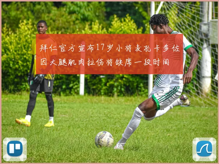 拜仁官方宣布17岁小将麦孔卡多佐因大腿肌肉拉伤将缺席一段时间