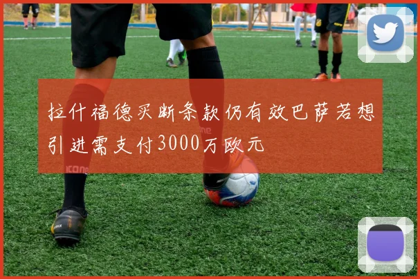 拉什福德买断条款仍有效巴萨若想引进需支付3000万欧元