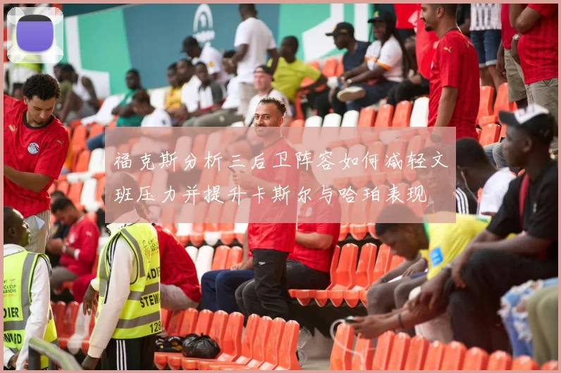 福克斯分析三后卫阵容如何减轻文班压力并提升卡斯尔与哈珀表现