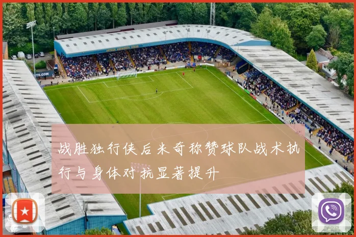 战胜独行侠后米奇称赞球队战术执行与身体对抗显著提升