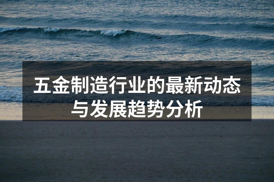 五金制造设备的现代化改造