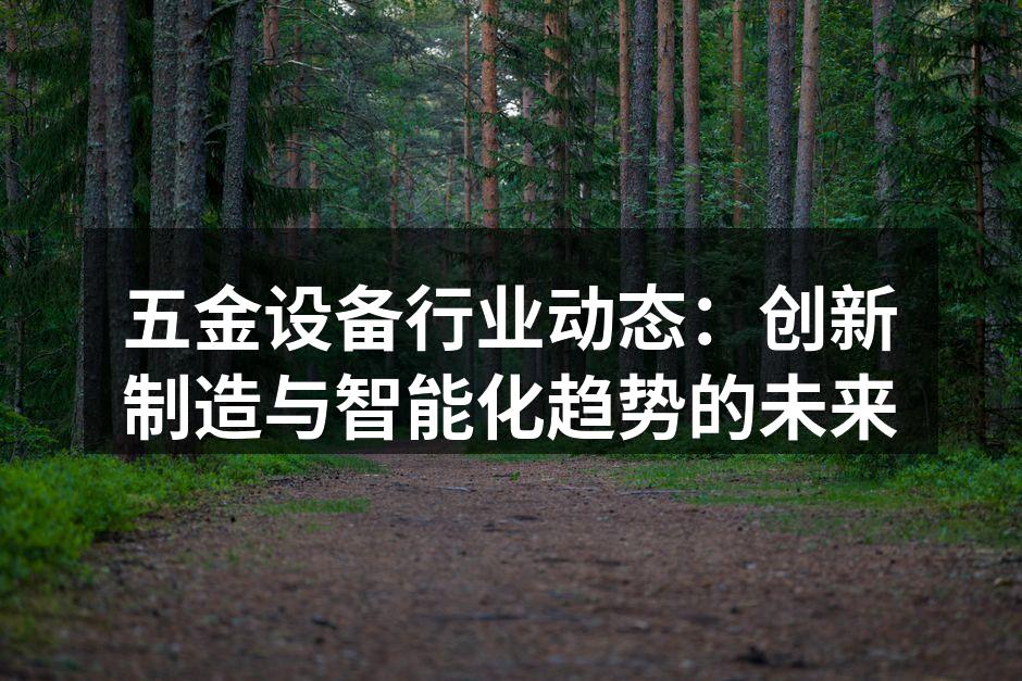 五金设备制造车间
